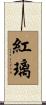 紅璃 Scroll
