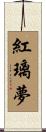 紅璃夢 Scroll