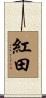 紅田 Scroll