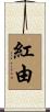 紅由 Scroll