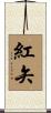 紅矢 Scroll