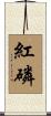 紅磷 Scroll