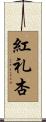 紅礼杏 Scroll