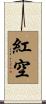 紅空 Scroll