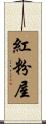 紅粉屋 Scroll