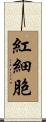 紅細胞 Scroll