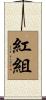 紅組 Scroll