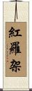 紅羅架 Scroll