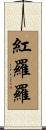 紅羅羅 Scroll