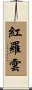 紅羅雲 Scroll