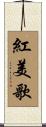 紅美歌 Scroll