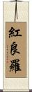 紅良羅 Scroll