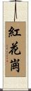 紅花崗 Scroll