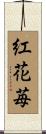 紅花苺 Scroll