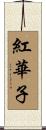 紅華子 Scroll
