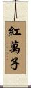 紅萬子 Scroll