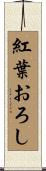 紅葉おろし Scroll