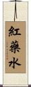 紅藥水 Scroll