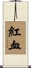 紅血 Scroll