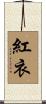紅衣 Scroll