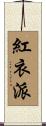 紅衣派 Scroll