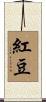 紅豆 Scroll