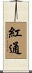 紅通 Scroll