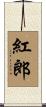 紅郎 Scroll