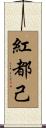 紅都己 Scroll