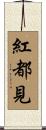 紅都見 Scroll