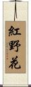 紅野花 Scroll