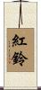紅鈴 Scroll