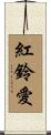 紅鈴愛 Scroll