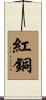 紅銅 Scroll