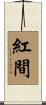 紅間 Scroll