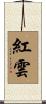 紅雲 Scroll