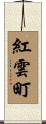 紅雲町 Scroll