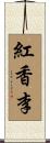 紅香李 Scroll