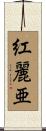 紅麗亜 Scroll