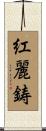 紅麗鋳 Scroll