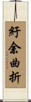 紆余曲折 Scroll