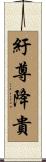 紆尊降貴 Scroll