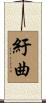 紆曲 Scroll