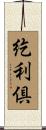 紇利倶 Scroll