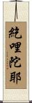 紇哩陀耶 Scroll