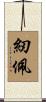 紉佩 Scroll