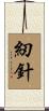 紉針 Scroll