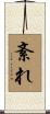 紊れ Scroll