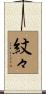 紋々 Scroll