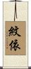 紋依 Scroll